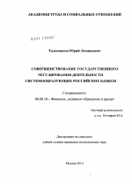 Совершенствование государственного регулирования деятельности системообразующих российских банков - тема диссертации по экономике, скачайте бесплатно в экономической библиотеке