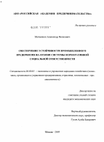 Обеспечение устойчивости промышленного предприятия на основе системы корпоративной социальной ответственности - тема диссертации по экономике, скачайте бесплатно в экономической библиотеке
