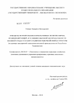 Принципы формирования системы корпоративных политик фирмы, функционирующей в условиях высокой неопределенности внешней среды и слабого развития рыночной инфраструктуры - тема диссертации по экономике, скачайте бесплатно в экономической библиотеке