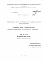 Институциональные аспекты формирования и развития инфраструктуры - тема диссертации по экономике, скачайте бесплатно в экономической библиотеке