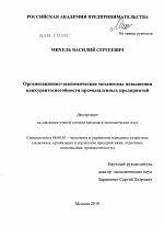 Организационно-экономические механизмы повышения конкурентоспособности промышленных предприятий - тема диссертации по экономике, скачайте бесплатно в экономической библиотеке