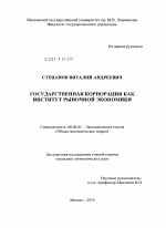 Государственная корпорация как институт рыночной экономики - тема диссертации по экономике, скачайте бесплатно в экономической библиотеке