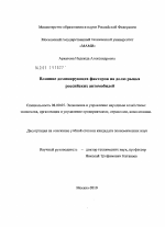 Влияние доминирующих факторов на долю рынка российских автомобилей - тема диссертации по экономике, скачайте бесплатно в экономической библиотеке