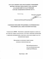 Совершенствование управления ассортиментом и товарными запасами в оптовой торговле - тема диссертации по экономике, скачайте бесплатно в экономической библиотеке