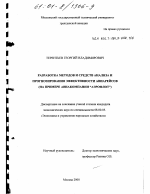 Разработка методов и средств анализа и прогнозирования эффективности авиарейсов - тема диссертации по экономике, скачайте бесплатно в экономической библиотеке