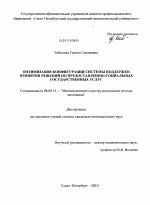 Оптимизация конфигурации системы поддержки принятия решений по предоставлению социальных государственных услуг - тема диссертации по экономике, скачайте бесплатно в экономической библиотеке