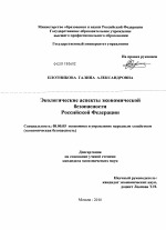 Экологические аспекты экономической безопасности Российской Федерации - тема диссертации по экономике, скачайте бесплатно в экономической библиотеке