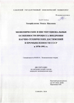 Экономические и институциональные особенности процесса внедрения научно-технических достижений в промышленности СССР в 1970-1991 гг. - тема диссертации по экономике, скачайте бесплатно в экономической библиотеке