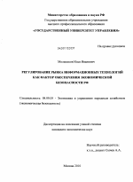 Регулирование рынка информационных технологий как фактор обеспечения экономической безопасности РФ - тема диссертации по экономике, скачайте бесплатно в экономической библиотеке
