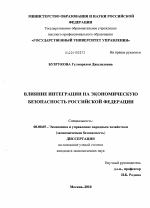 Влияние интеграции на экономическую безопасность Российской Федерации - тема диссертации по экономике, скачайте бесплатно в экономической библиотеке