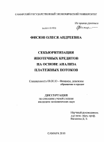 Секьюритизация ипотечных кредитов на основе анализа платежных потоков - тема диссертации по экономике, скачайте бесплатно в экономической библиотеке