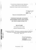 Совершенствование управления непрерывным профессиональным образовательным процессом - тема диссертации по экономике, скачайте бесплатно в экономической библиотеке