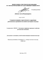 Совершенствование стратегического управления региональным развитием на основе кластерного подхода - тема диссертации по экономике, скачайте бесплатно в экономической библиотеке