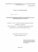 Управление развитием торговой организации на основе маркетингового партнерства - тема диссертации по экономике, скачайте бесплатно в экономической библиотеке