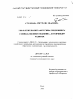 Управление полиграфическим предприятием с использованием механизма устойчивого развития - тема диссертации по экономике, скачайте бесплатно в экономической библиотеке