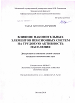 Влияние накопительных элементов пенсионных систем на трудовую активность населения - тема диссертации по экономике, скачайте бесплатно в экономической библиотеке