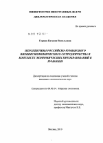 Перспективы российско-румынского внешнеэкономического сотрудничества в контексте экономических преобразований в Румынии - тема диссертации по экономике, скачайте бесплатно в экономической библиотеке