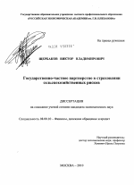 Государственно-частное партнерство в страховании сельскохозяйственных рисков - тема диссертации по экономике, скачайте бесплатно в экономической библиотеке