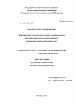 Формирование межотраслевых связей в цепях поставок на основе маркетинга взаимоотношений - тема диссертации по экономике, скачайте бесплатно в экономической библиотеке