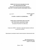 Социально-экономические факторы внутрирегиональной миграции - тема диссертации по экономике, скачайте бесплатно в экономической библиотеке