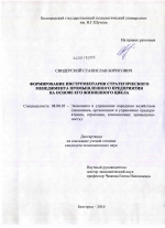 Формирование инструментария стратегического менеджмента промышленного предприятия на основе его жизненного цикла - тема диссертации по экономике, скачайте бесплатно в экономической библиотеке