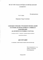 Совершенствование управления региональной системой здравоохранения в условиях ее модернизации - тема диссертации по экономике, скачайте бесплатно в экономической библиотеке