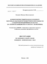 Компетентностный подход к подбору персонала как фактор конкурентоспособности субъектов предпринимательства - тема диссертации по экономике, скачайте бесплатно в экономической библиотеке