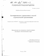 Антикризисное управление в малой строительной организации - тема диссертации по экономике, скачайте бесплатно в экономической библиотеке