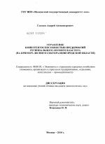 Управление конкурентоспособностью предприятий регионального лесного кластера - тема диссертации по экономике, скачайте бесплатно в экономической библиотеке