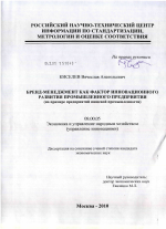 Бренд-менеджмент как фактор инновационного развития промышленного предприятия - тема диссертации по экономике, скачайте бесплатно в экономической библиотеке
