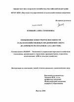 Повышение конкурентоспособности сельскохозяйственных предприятий Севера - тема диссертации по экономике, скачайте бесплатно в экономической библиотеке