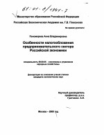 Особенности налогообложения предпринимательского сектора Российской экономики - тема диссертации по экономике, скачайте бесплатно в экономической библиотеке
