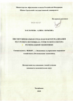 Институциональная среда как фактор реализации ресурсного потенциала туристского сектора региональной экономики - тема диссертации по экономике, скачайте бесплатно в экономической библиотеке