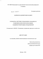 Разработка системы управления созданием и развитием конкурентоспособных машиностроительных предприятий - тема диссертации по экономике, скачайте бесплатно в экономической библиотеке
