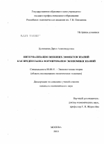 Интернализация внешних эффектов знаний как предпосылка формирования экономики знаний - тема диссертации по экономике, скачайте бесплатно в экономической библиотеке