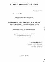 Мировой опыт обеспечения продовольственной безопасности и его использование в России - тема диссертации по экономике, скачайте бесплатно в экономической библиотеке