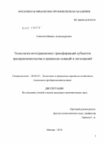 Технологии интеграционных трансформаций субъектов предпринимательства в процессах слияний и поглощений - тема диссертации по экономике, скачайте бесплатно в экономической библиотеке