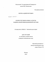 Неоинституциональные аспекты национальной инновационной системы - тема диссертации по экономике, скачайте бесплатно в экономической библиотеке