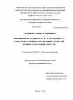 Формирование среднего класса и его влияние на социально-экономическое развитие страны - тема диссертации по экономике, скачайте бесплатно в экономической библиотеке