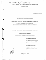 Методические основы оценки эффективности новых технических решений в условиях реформирования экономики - тема диссертации по экономике, скачайте бесплатно в экономической библиотеке