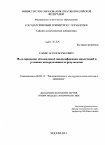 Моделирование оптимальной диверсификации инвестиций в условиях неопределенности результатов - тема диссертации по экономике, скачайте бесплатно в экономической библиотеке