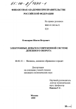 Электронные деньги в современной системе денежного оборота - тема диссертации по экономике, скачайте бесплатно в экономической библиотеке