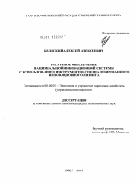 Ресурсное обеспечение национальной инновационной системы с использованием инструментов специализированного инновационного лизинга - тема диссертации по экономике, скачайте бесплатно в экономической библиотеке