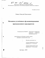 Механизм устойчивого функционирования промышленного предприятия - тема диссертации по экономике, скачайте бесплатно в экономической библиотеке