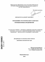 Управление стратегическим развитием промышленных предприятий - тема диссертации по экономике, скачайте бесплатно в экономической библиотеке
