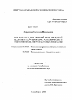 Влияние государственной энергетической политики на финансовое регулирование и эффективность энергосбытовых компаний - тема диссертации по экономике, скачайте бесплатно в экономической библиотеке