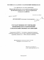 Государственное регулирование экономического оздоровления сельскохозяйственных организаций - тема диссертации по экономике, скачайте бесплатно в экономической библиотеке