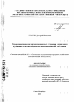 Совершенствование организационных структур управления муниципальными социально-экономическими системами - тема диссертации по экономике, скачайте бесплатно в экономической библиотеке