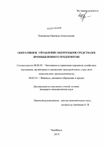 Оперативное управление оборотными средствами промышленного предприятия - тема диссертации по экономике, скачайте бесплатно в экономической библиотеке