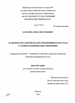 Особенности развития малого предпринимательства в условиях модернизации экономики - тема диссертации по экономике, скачайте бесплатно в экономической библиотеке